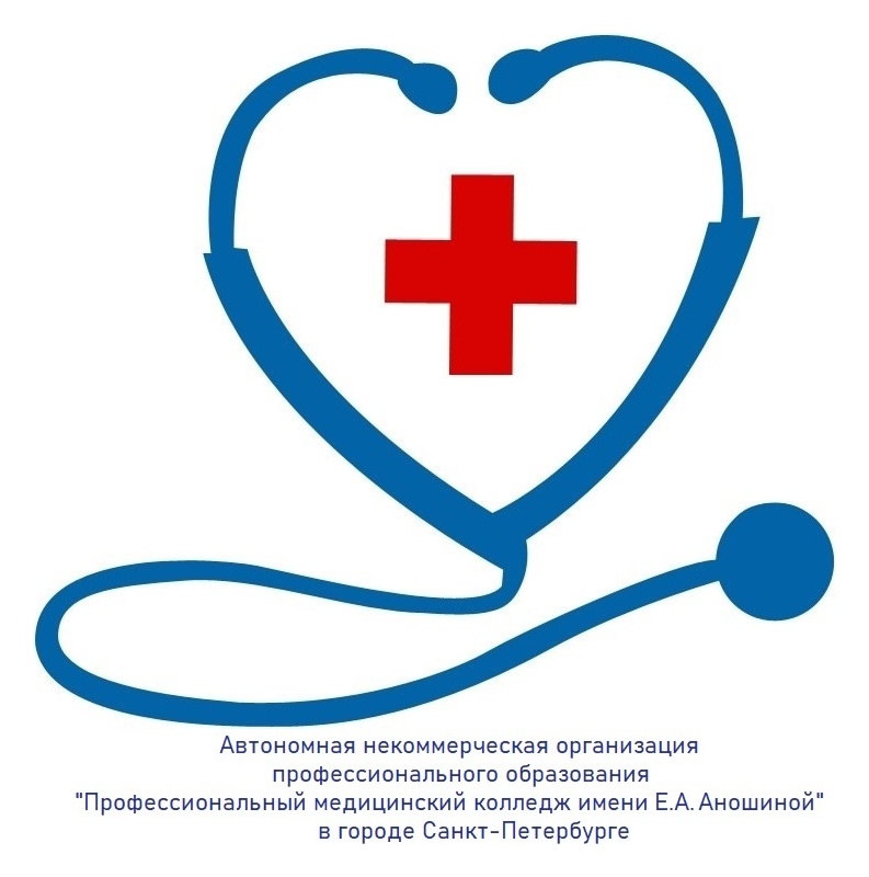 АНО ПО «Профессиональный медицинский колледж имени Е.А. Аношиной»